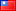中文繁体